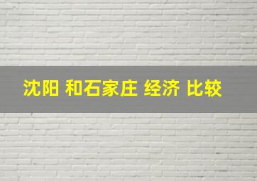 沈阳 和石家庄 经济 比较